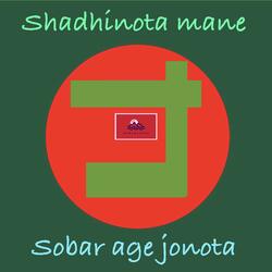 Shadhinota Mane Sobar Age Jonota