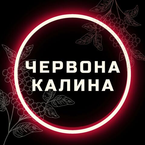 Червона калина