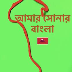 আমার সোনার বাংলা