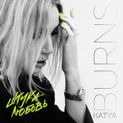 Штука любовь