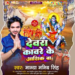 Dewara Kanware Ke Ashiq Ba