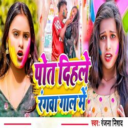 Pot Dihale Rangwa Gaal Mein