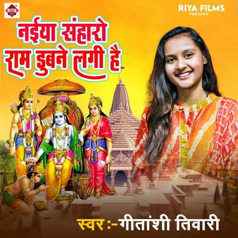 Naiya Sanharo Ram Dubane Lagi Hai