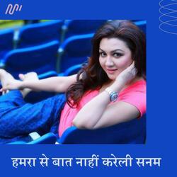 Hamara Se Baat Nahi Kareli Sanam