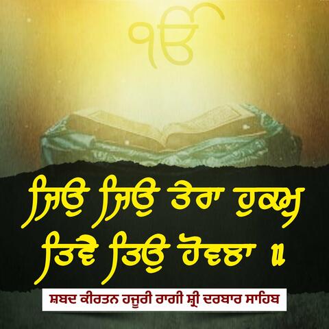 ਜਿਉ ਜਿਉ ਤੇਰਾ ਹੁਕਮੁ Jiyun Jiyun Tera Hukam