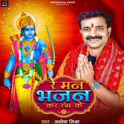 Re Man Bhajan Kar Ram Ke