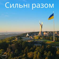 Сильні разом