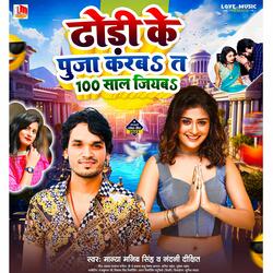 Dhodi Ke Puja Karab 100 Saal Jiyab