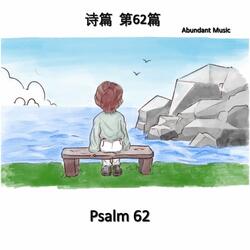 诗篇62篇 Psalm 62