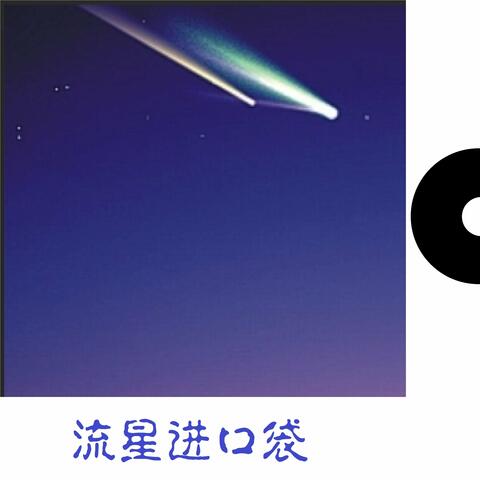 流星进口袋