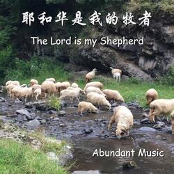 耶和華是我的牧者 The Lord is My Shepherd