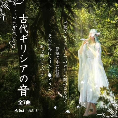 Ancient Song古代ギリシアの音