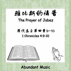 雅比斯的禱告 歷代志上4:9-10