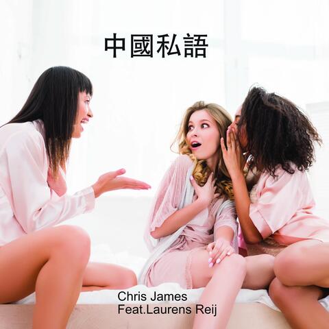 中國私語 (Alternative Version)