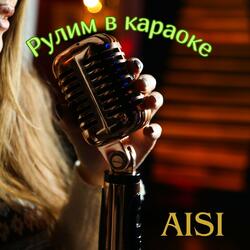 Рулим в караоке