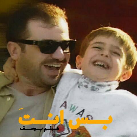 بس انت