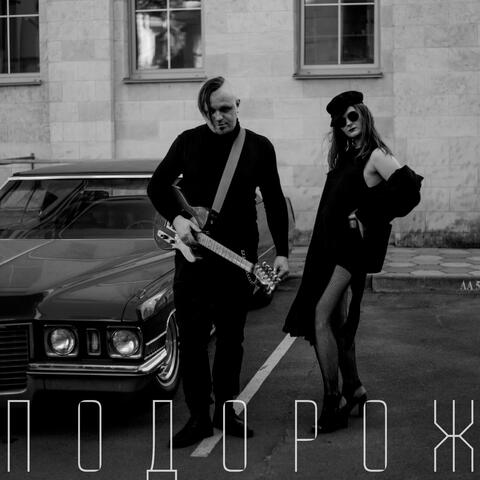 Подорож