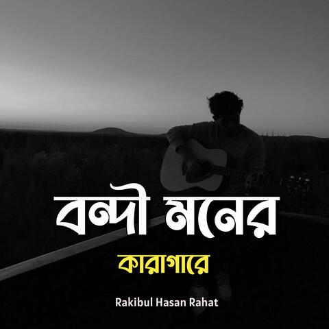 বন্দী মনের কারাগারে (Slowed + Reverb)