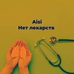 Нет лекарств