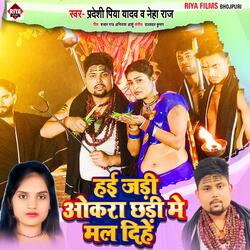 Hai Jari Okra Chhari Me Mal Dihe