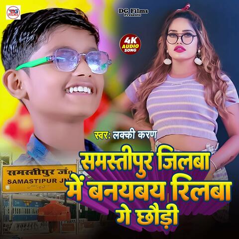 Samastipur Jilwa Me Banyabay Reelwa Ge Chhaudi