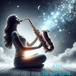 За Звездой Мастер