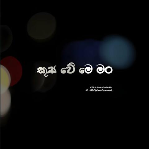 කුස වේ මෙ මං