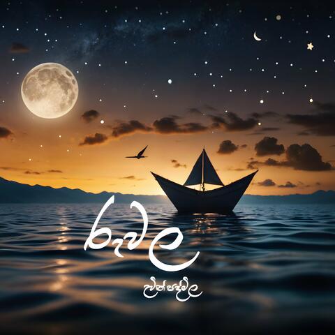 Ruvala (රුවල)