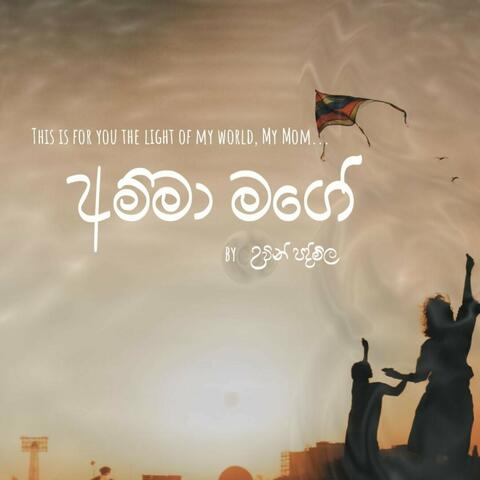 අම්ම මගේ