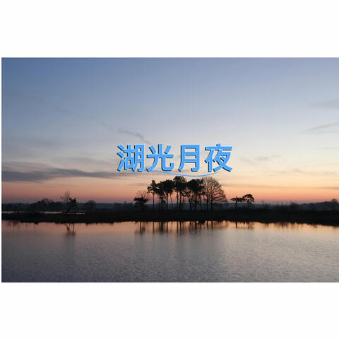 湖光月夜