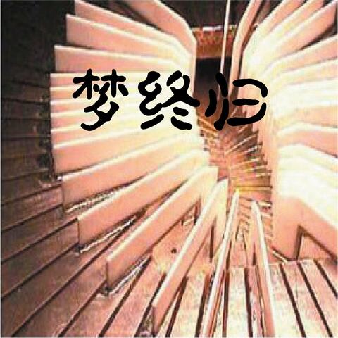 梦终归