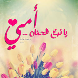 امي يا نبع الحنان
