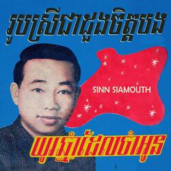 ឱ!ព្រះច័ន្ទ្រាអើយ