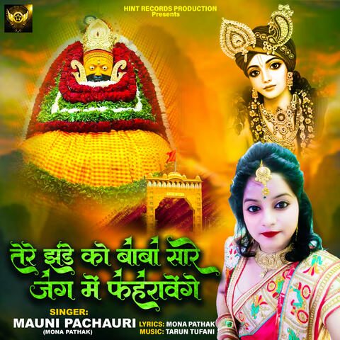 Tere Jhande Ko Baba Sare Jag Me Fehrayenge