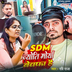 Sdm Dhokebaj Ho Gail