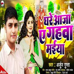 Ghare Aaja Ye Gahawa Maiya