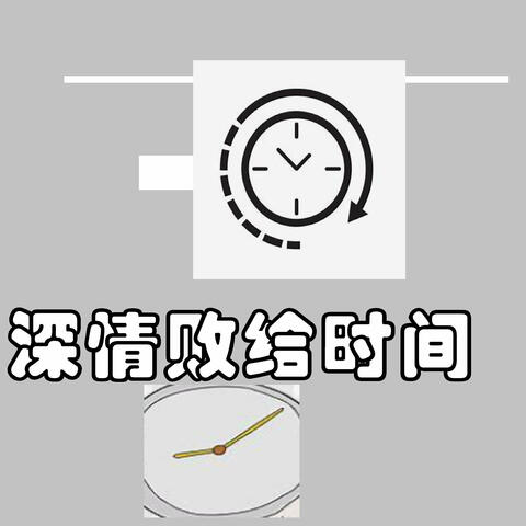 深情败给时间