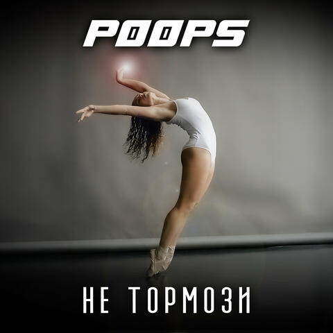 Не Тормози