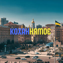 Кохання моє