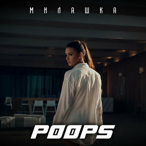 Милашка