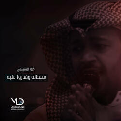 سبحانه وقدرو عليه