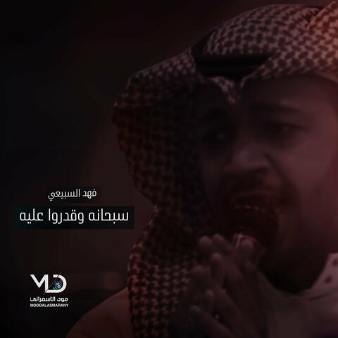 سبحانه وقدرو عليه