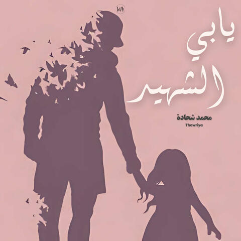 يابي الشهيد