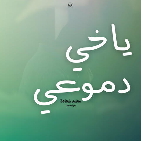 يا خي دموعي