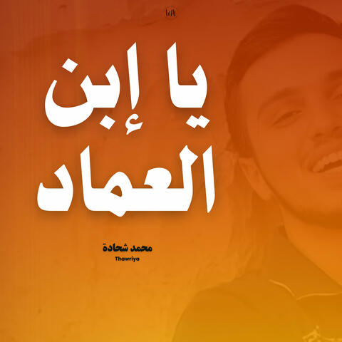 يا إبن العماد