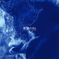 希望の光