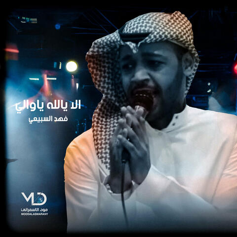 الا يالله يا والي