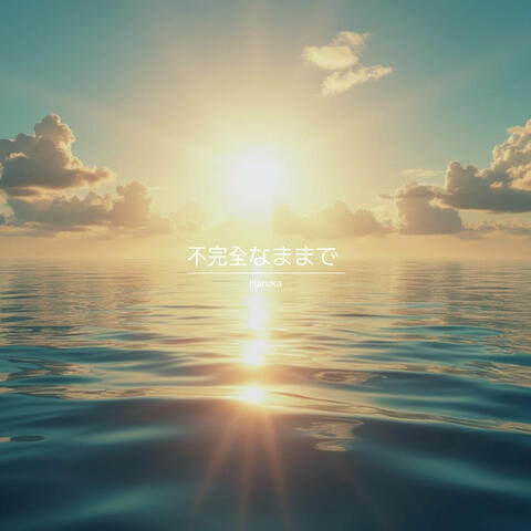 不完全なままで