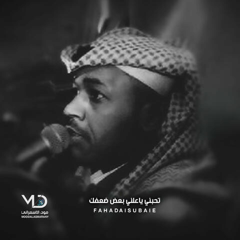 تحبني ياعلني بعض ضعفك