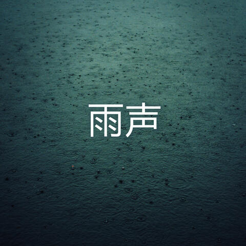 雨声